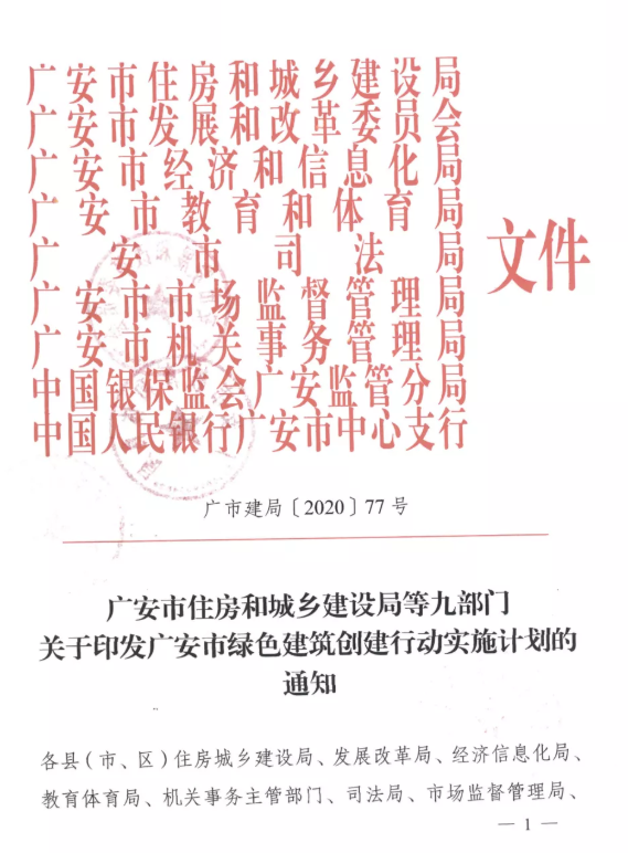提高裝配率，四川廣安九部門印發(fā)綠色建筑創(chuàng)建行動實(shí)施計劃